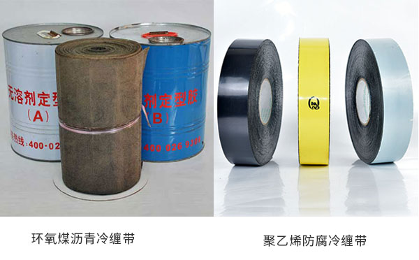 環氧煤瀝青防腐冷纏帶和聚乙烯防腐冷纏帶