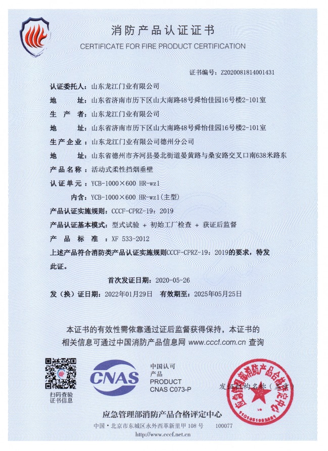 1676009841905156.jpg 活動式柔性擋煙垂壁消防產(chǎn)品認證證書.jpg